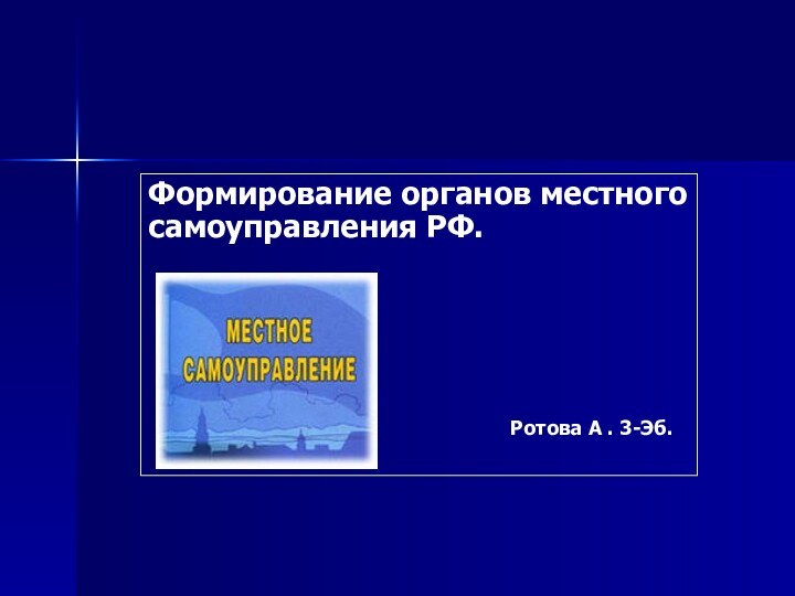 Формирование органов местного самоуправления РФ.