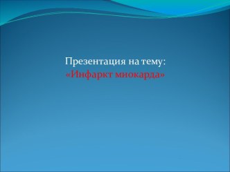 Инфаркт миокарда