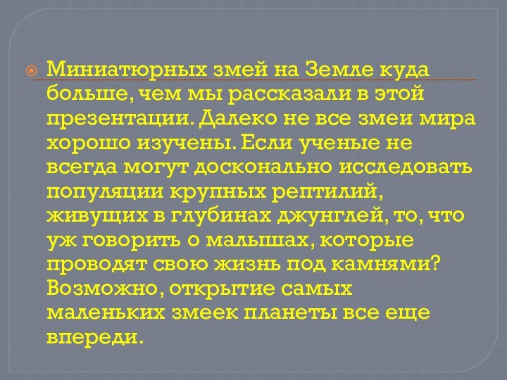 Миниатюрных змей на Земле куда больше, чем мы рассказали в этой презентации.