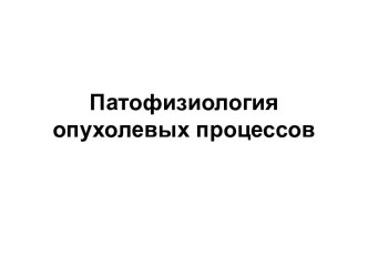 патфизиология