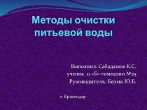 Методы очистки питьевой воды