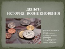 Деньги. История возникновения