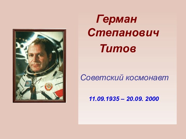 Герман  Степанович     ТитовСоветский космонавт