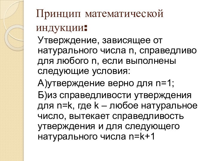 Принцип математической индукции:Утверждение, зависящее от натурального числа n, справедливо для любого n,