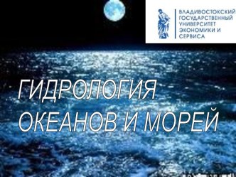 Гидрология океанов и морей