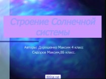 Солнечная система 4 класс