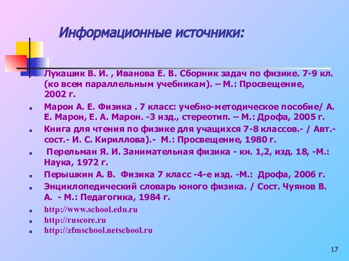 Информационные источники: Лукашик В. И. , Иванова Е. В. Сборник задач по