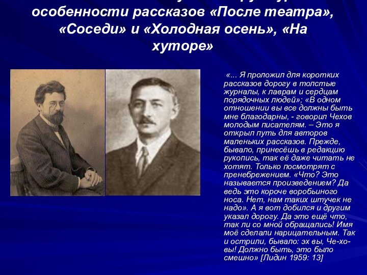 А.П. Чехов и И.А. Бунин: структурные особенности рассказов «После театра», «Соседи» и