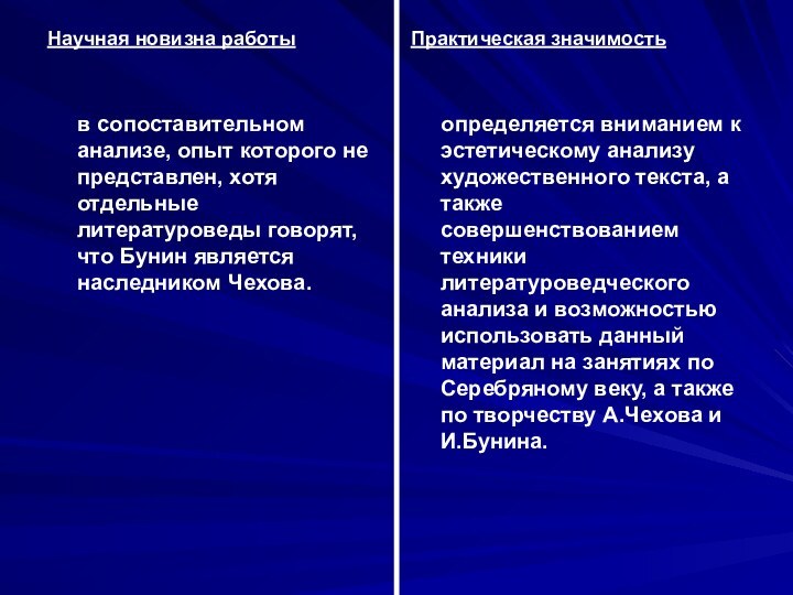 Научная новизна работы   в сопоставительном анализе, опыт которого не представлен,