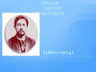 ЧЕХОВ Антон Павлович (1860-1904)