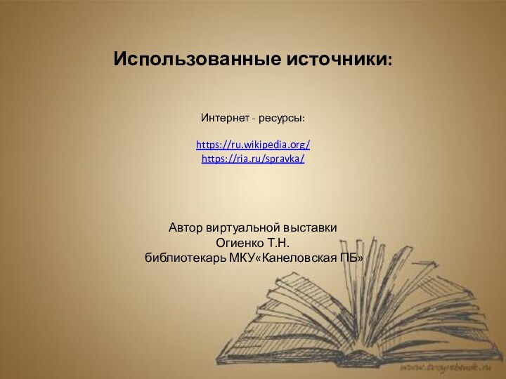 Использованные источники:    Интернет - ресурсы:  https://ru.wikipedia.org/ https://ria.ru/spravka/ Автор