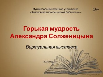 Виртуальная выставка по Солженицыну