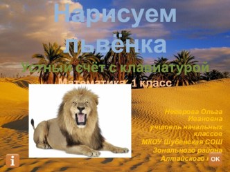 Устный счёт Нарисуй львёнка