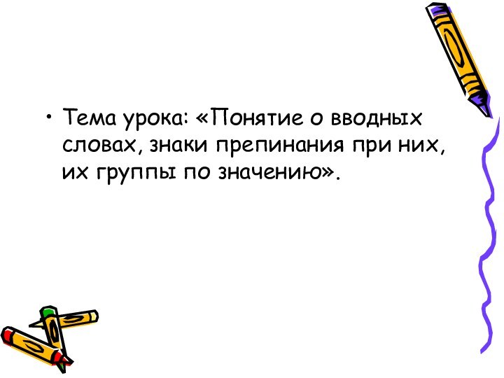 Тема урока: «Понятие о вводных словах, знаки препинания при них, их группы по значению».