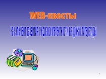 WEB-квесты