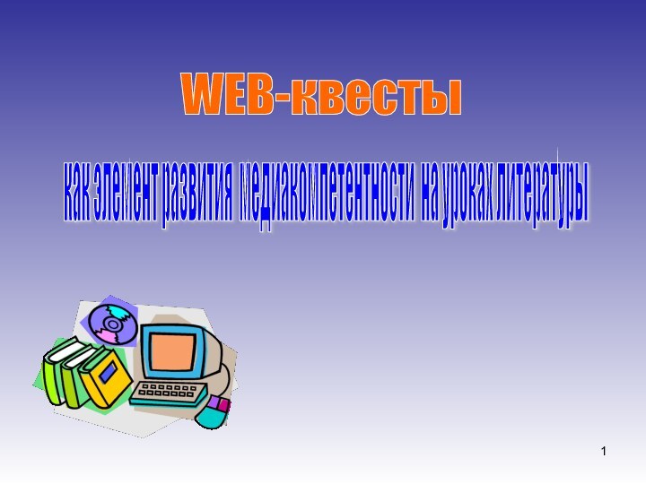 как элемент развития медиакомпетентности на уроках литературы WEB-квесты