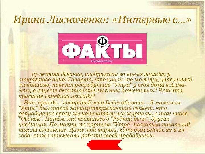 Ирина Лисниченко: «Интервью с…»		13-летняя девочка, изображена во время зарядки у открытого окна.