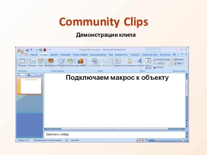 Community ClipsДемонстрация клипа
