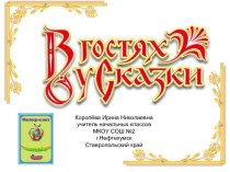 Интерактивная викторина Виды русских народных сказок 1 класс