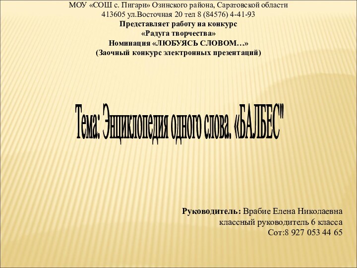 МОУ «СОШ с. Пигари» Озинского района, Саратовской области 413605 ул.Восточная 20 тел