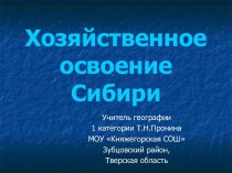 Хозяйственное освоение Сибири