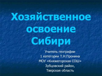 Хозяйственное освоение Сибири