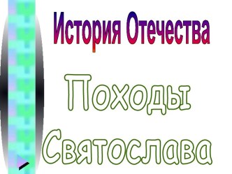 Походы Святослава