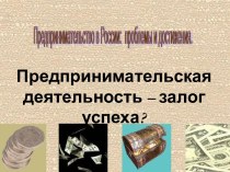 Предпринимательская деятельность – залог успеха?