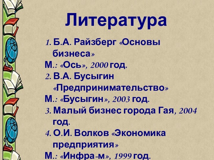 Литература         1. Б.А. Райзберг