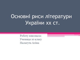 Основні риси літератури в Україні