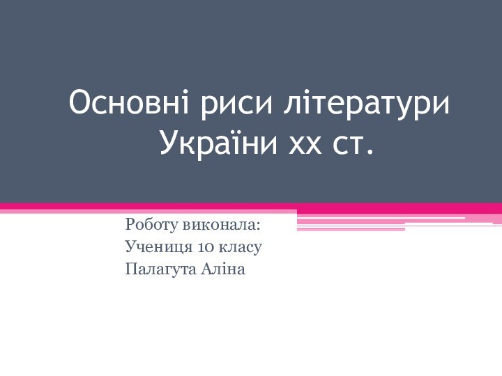 Основні риси літератури       України