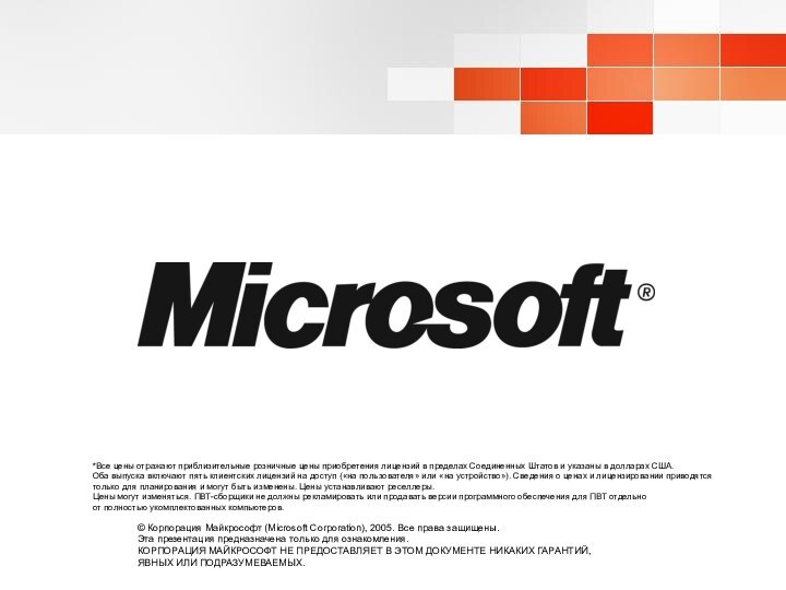 © Корпорация Майкрософт (Microsoft Corporation), 2005. Все права защищены.Эта презентация предназначена только