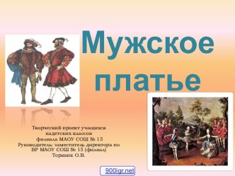 История мужского костюма