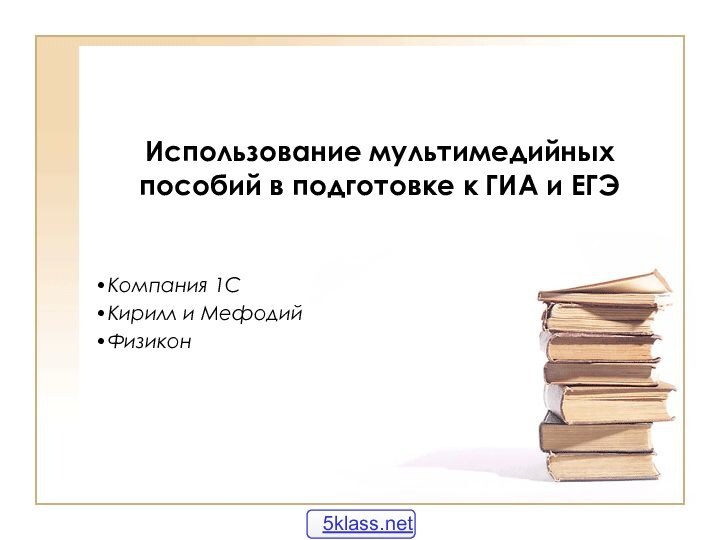 Использование мультимедийных пособий в подготовке к ГИА и ЕГЭКомпания 1СКирилл и МефодийФизикон