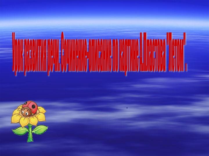 .Урок развития речи. Сочинение-описание по картине А.Пластова 
