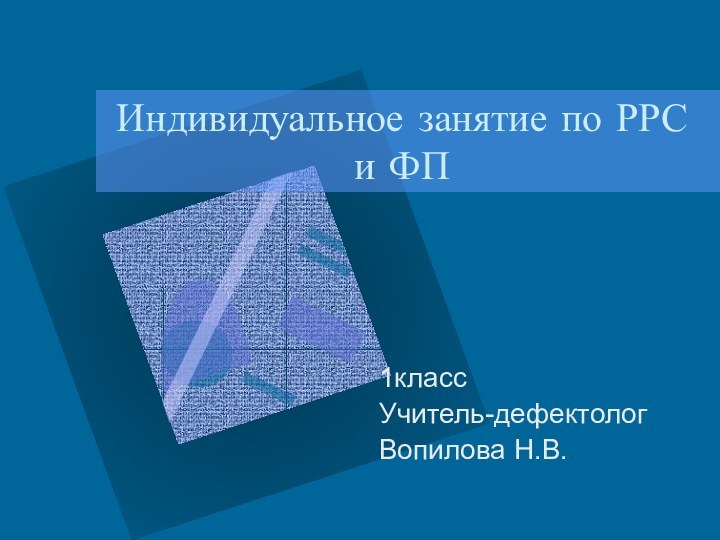 Индивидуальное занятие по РРС и ФП1классУчитель-дефектологВопилова Н.В.