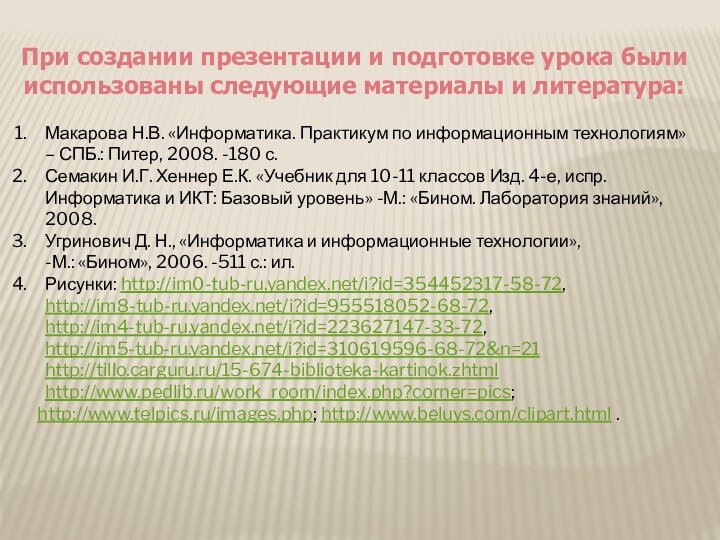 При создании презентации и подготовке урока были использованы следующие материалы и литература: