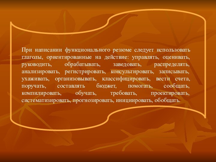 При написании функционального резюме следует использовать глаголы, ориентированные на действие: управлять, оценивать,