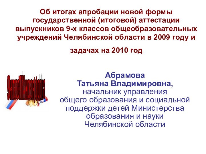 Об итогах апробации новой формы государственной (итоговой) аттестации выпускников 9-х классов