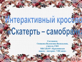 Интерактивный кроссвордСкатерть – самобранка