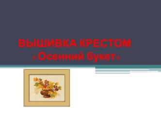 Вышивка крестом Осенний букет