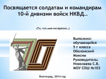 Посвящается солдатам и командирам 10-й дивизии войск НКВД…