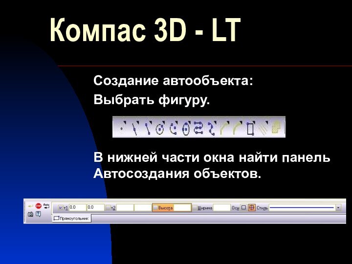 Компас 3D - LTСоздание автообъекта:Выбрать фигуру.В нижней части окна найти панель Автосоздания объектов.