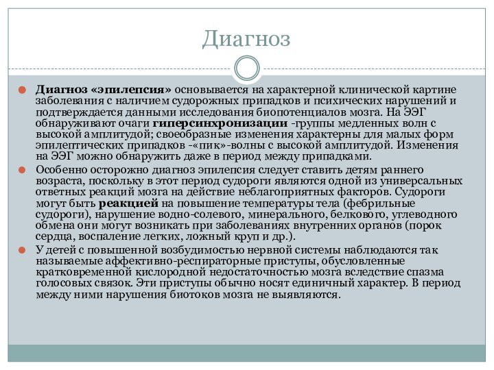 ДиагнозДиагноз «эпилепсия» основывается на характерной клинической картине заболевания с наличием судорожных припадков