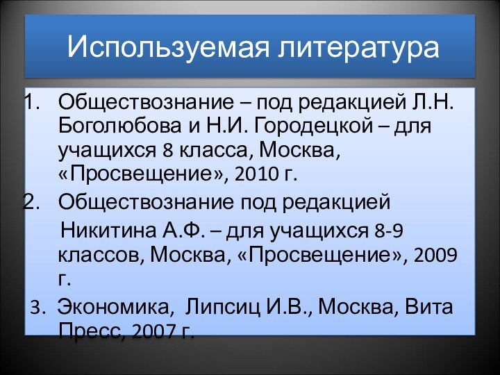 Используемая литератураОбществознание – под редакцией Л.Н. Боголюбова и Н.И. Городецкой –