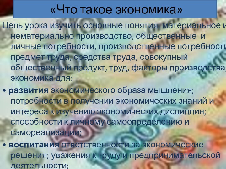 «Что такое экономика»Цель урока изучить основные понятия: материальное и нематериально производство,