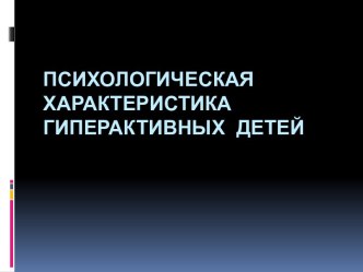 Психологическая характеристика гиперактивных детей