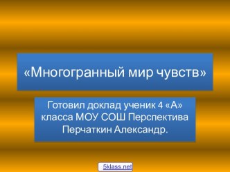 Мир чувств человека