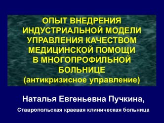 ОПЫТ ВНЕДРЕНИЯ ИНДУСТРИАЛЬНОЙ МОДЕЛИ УПРАВЛЕНИЯ КАЧЕСТВОМ МЕДИЦИНСКОЙ ПОМОЩИ