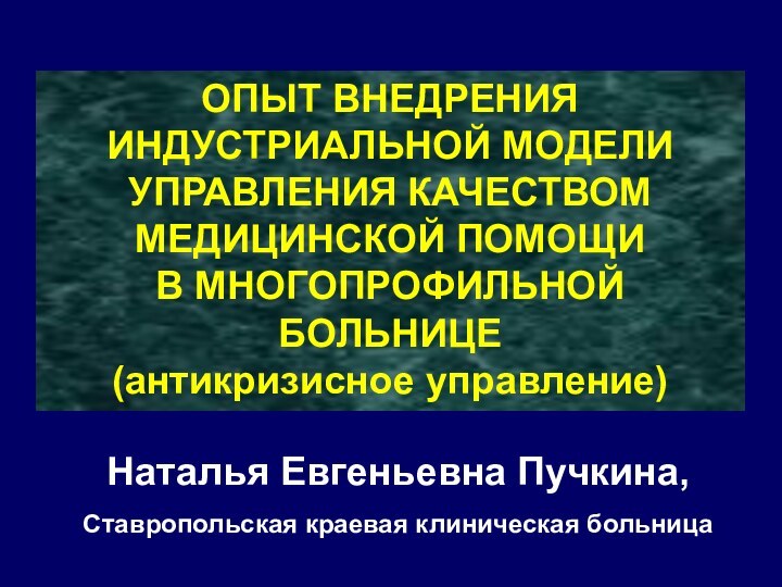 ОПЫТ ВНЕДРЕНИЯ ИНДУСТРИАЛЬНОЙ МОДЕЛИ УПРАВЛЕНИЯ КАЧЕСТВОМ МЕДИЦИНСКОЙ ПОМОЩИ В МНОГОПРОФИЛЬНОЙ БОЛЬНИЦЕ